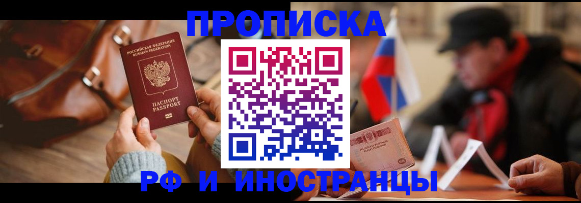 прописка для работы в Балее